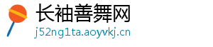 长袖善舞网